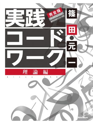 cover image of 実践コード・ワーク 完全版　理論編